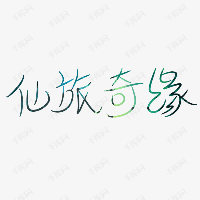 艺术字仙旅奇缘