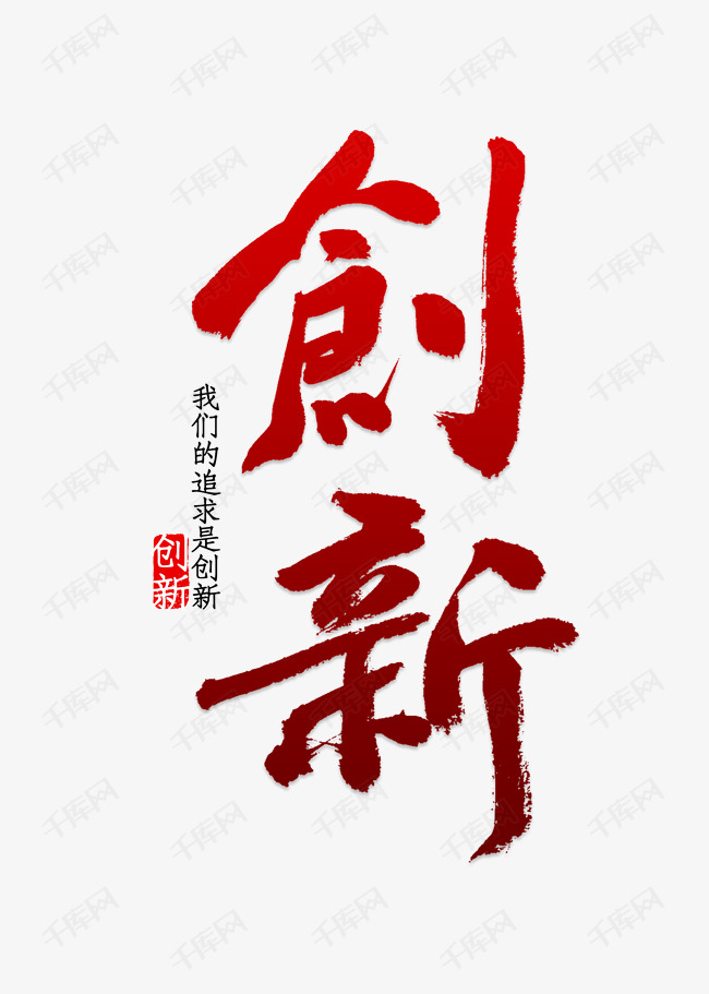 创新艺术字艺术字设计图片-千库网