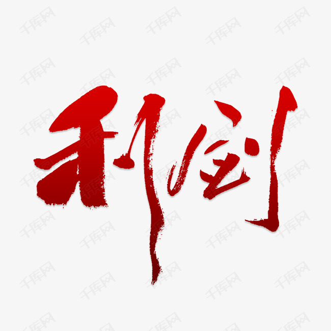 手写利剑毛笔字字体艺术字设计图片-千库网