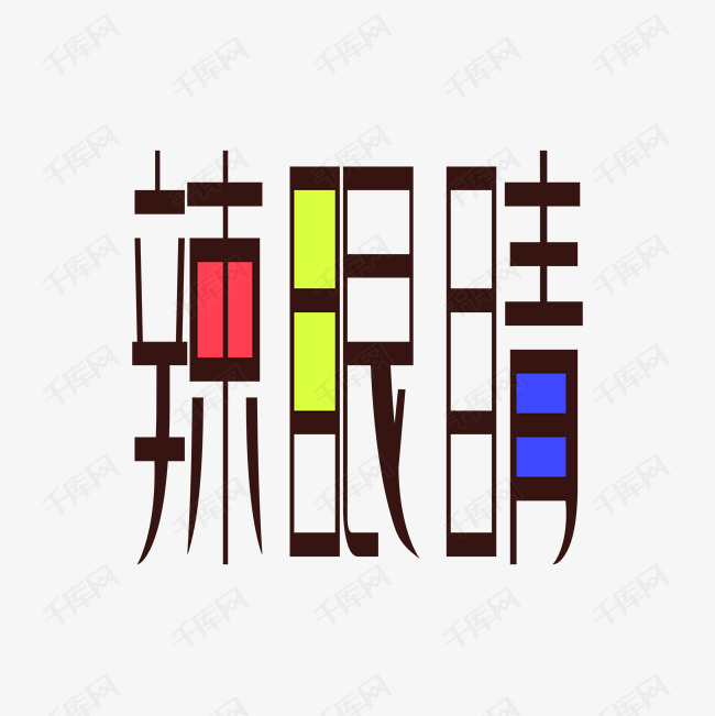 辣眼睛艺术字PNG