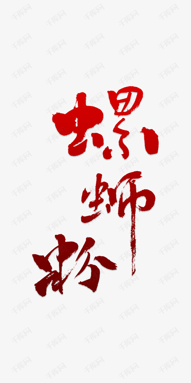 千库艺术文字频道为创意风格美食螺蛳粉艺术字设计矢量图案艺术字体