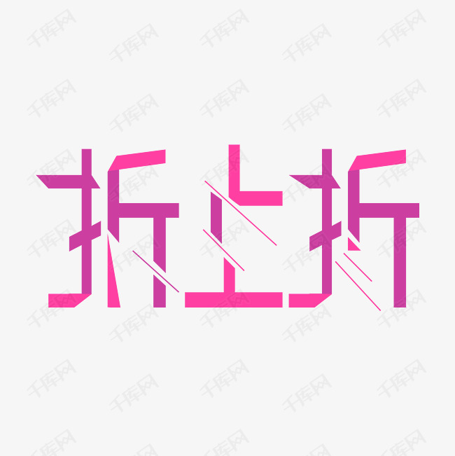 折上折艺术字png