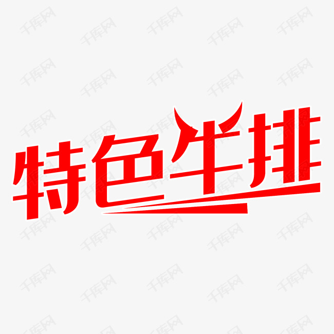 特色牛排艺术字