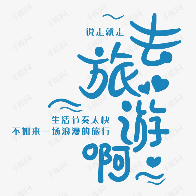 千库艺术文字频道为去旅游啊艺术字艺术字体提供免费下载的机会,更多
