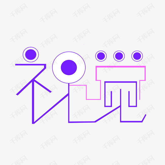 视觉艺术字png艺术字设计图片-千库网