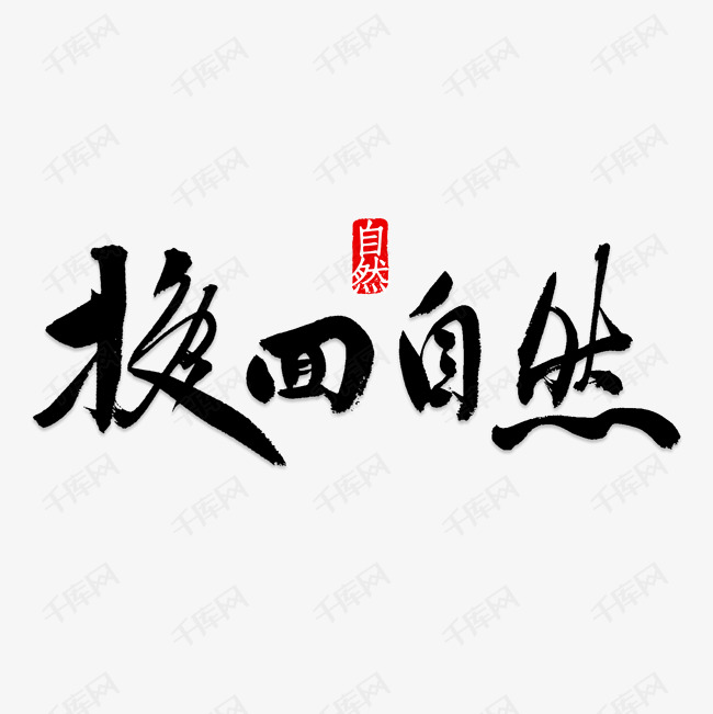 换回自然艺术字PNG