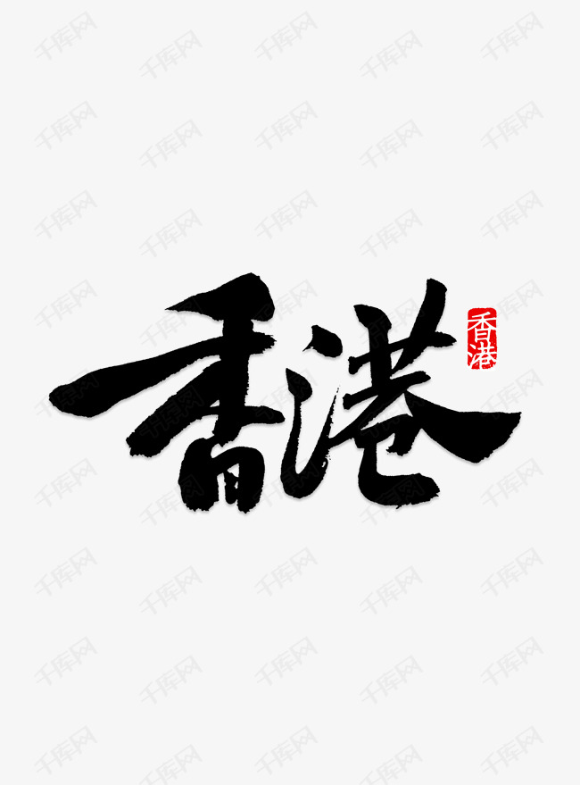 黑白香港艺术字png艺术字设计图片-千库网