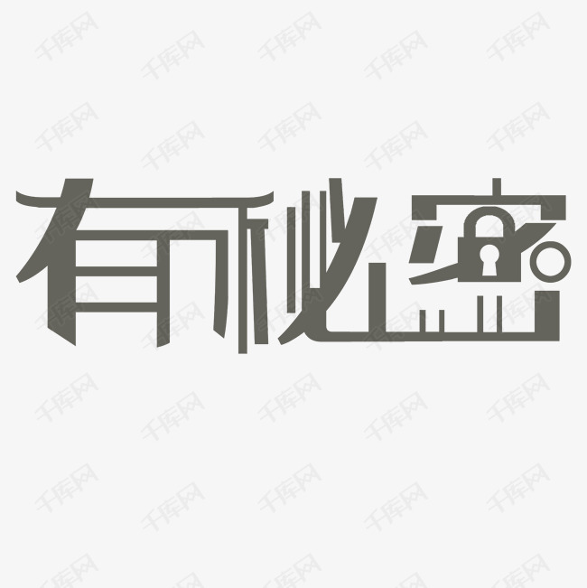 有秘密艺术字png