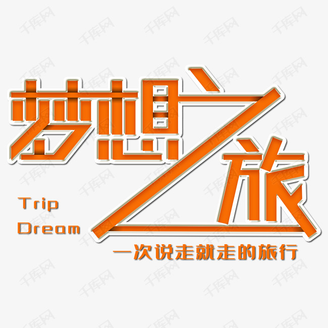 橙色扁平梦想之旅艺术字