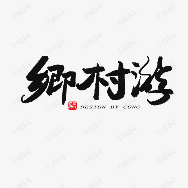 乡村游毛笔字体png素材艺术字设计图片-千库网
