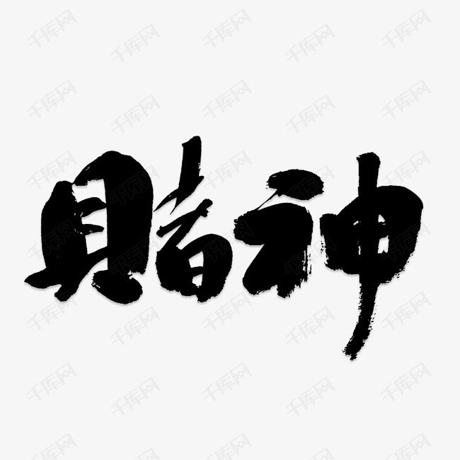 赌神艺术字png