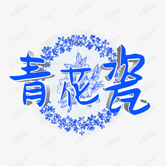 创意青花瓷艺术字