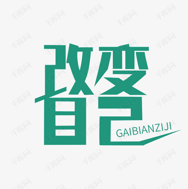 改变自己艺术字png