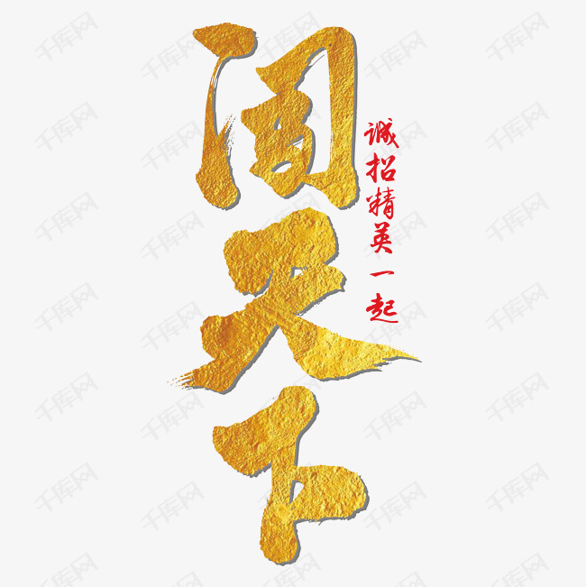 闯天下招聘艺术字素材