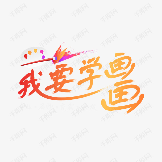 我要学画画招生艺术字