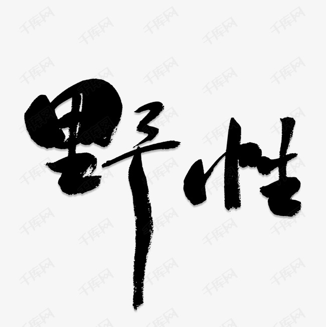 千库艺术文字频道为野性艺术字png艺术字体提供免费下载的机会,更多
