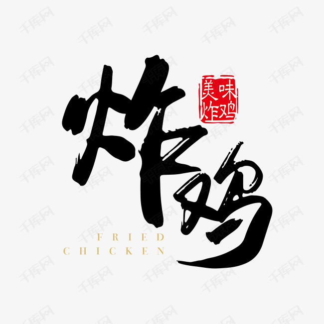 美食炸鸡艺术字