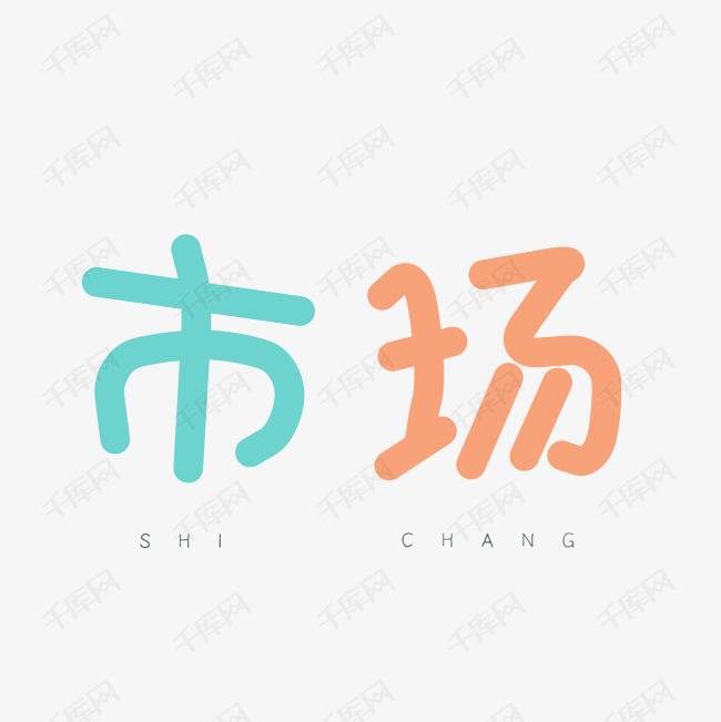 市场艺术字PNG