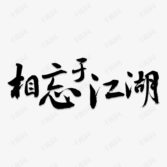 相忘于江湖艺术字PNG