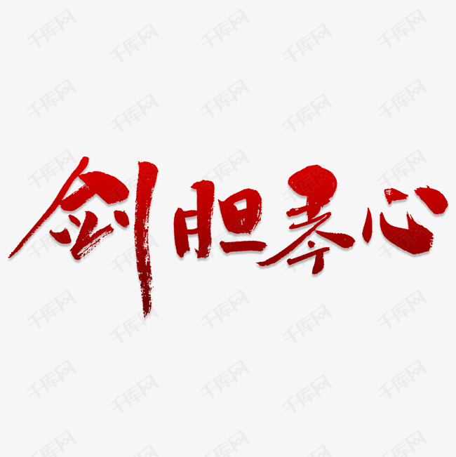 剑胆琴心艺术字png