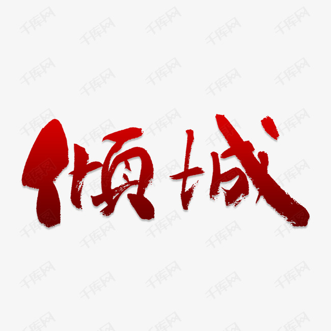 千库艺术文字频道为倾城艺术字png艺术字体提供免费下载的机会,更多