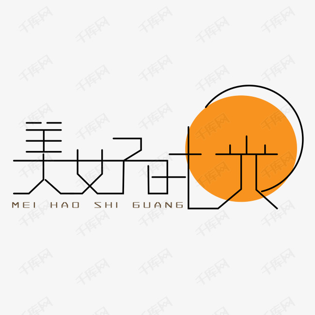 美好时光艺术字素材艺术字设计图片-千库网