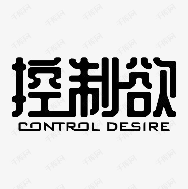 控制欲艺术字素材艺术字设计图片-千库网