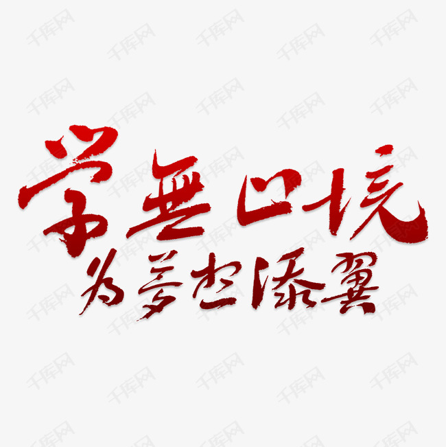 学无止境为梦想添翼艺术字png