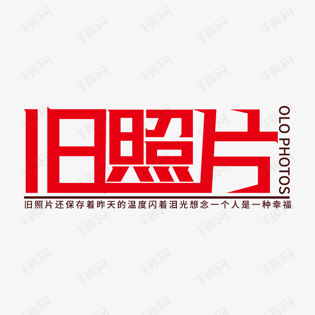 旧照片艺术字素材