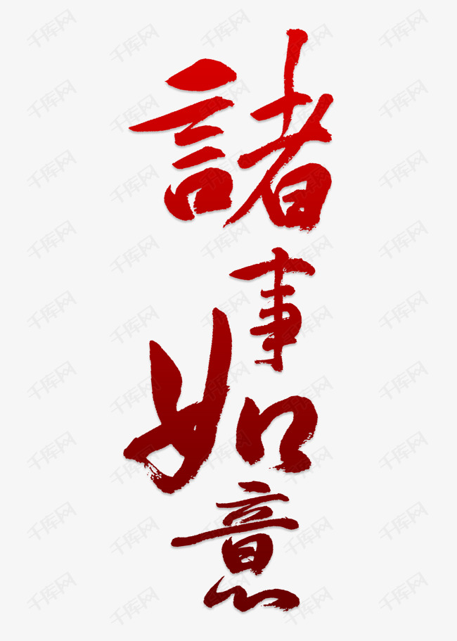 红色诸事如意创意字体