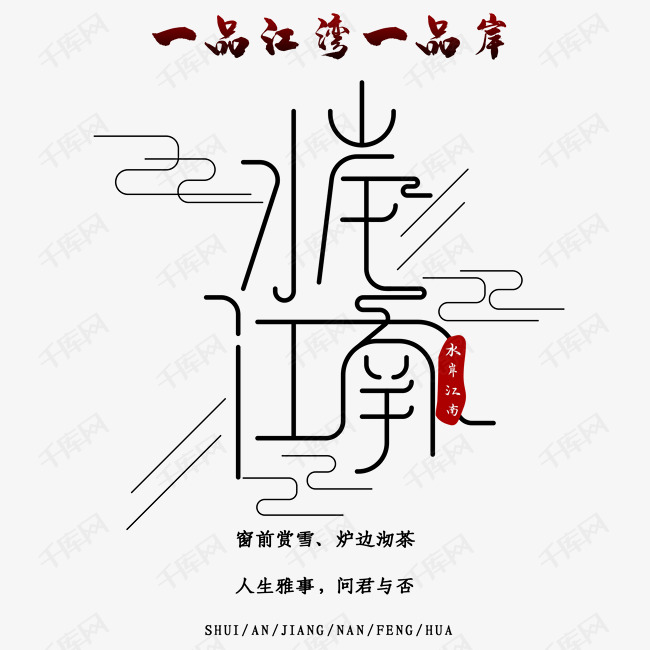 水岸江南古风艺术字