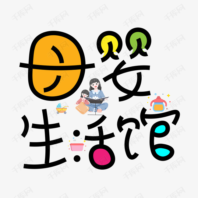 母婴生活馆艺术字