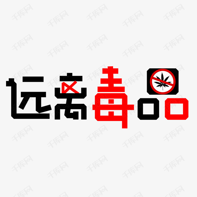 远离毒品艺术字PNG