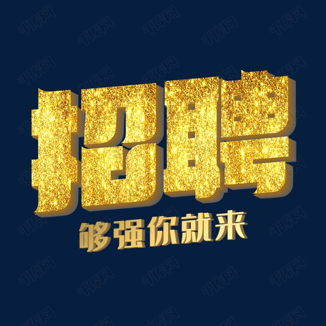 招聘合适你就来金色艺术字