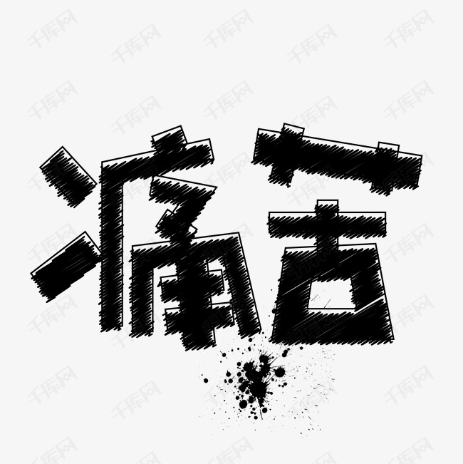 痛苦艺术字png