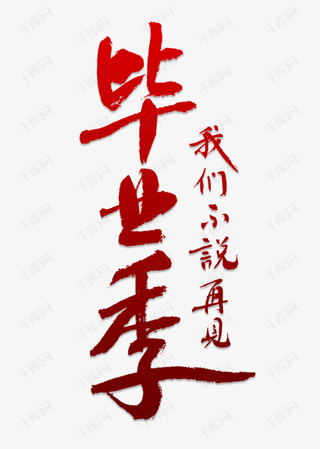 毕业季我们不说再见中国风毛笔创意海报文字设计