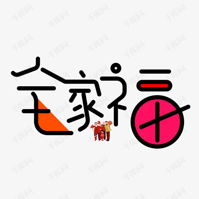 千库艺术文字频道为全家福艺术字png艺术字体提供免费下载的机会,更多