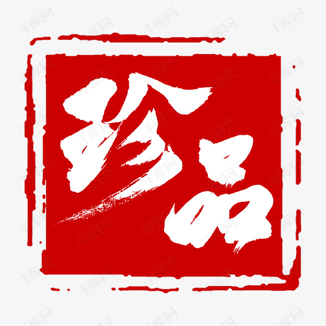 中国风印章艺术字设计图片-千库网