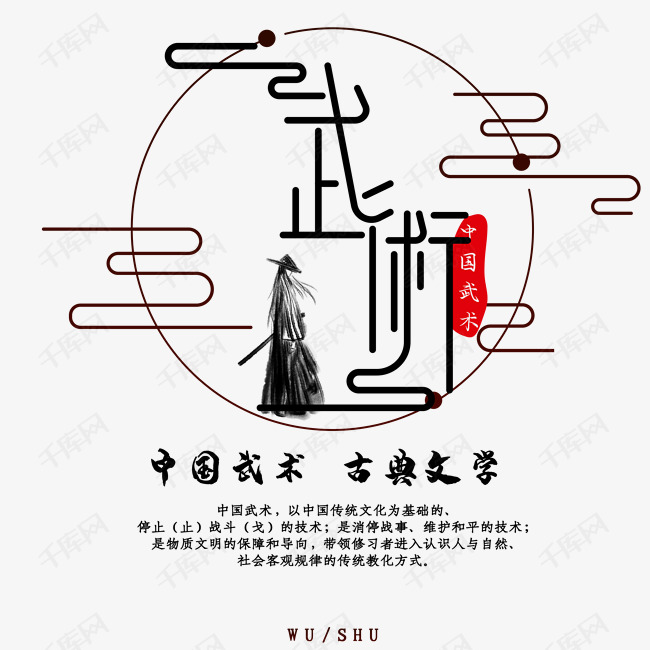 中华武术文化字体排版