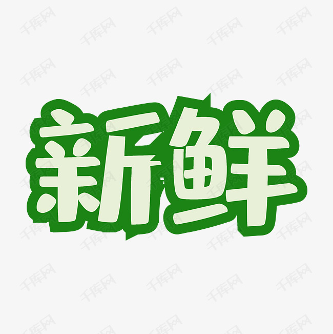 新鲜食品海报设计素材艺术字设计图片-千库网