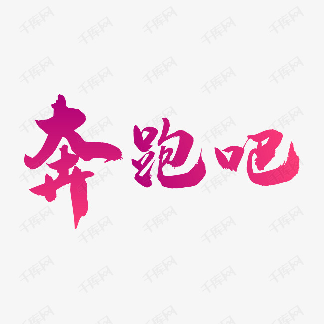 奔跑吧字体创意