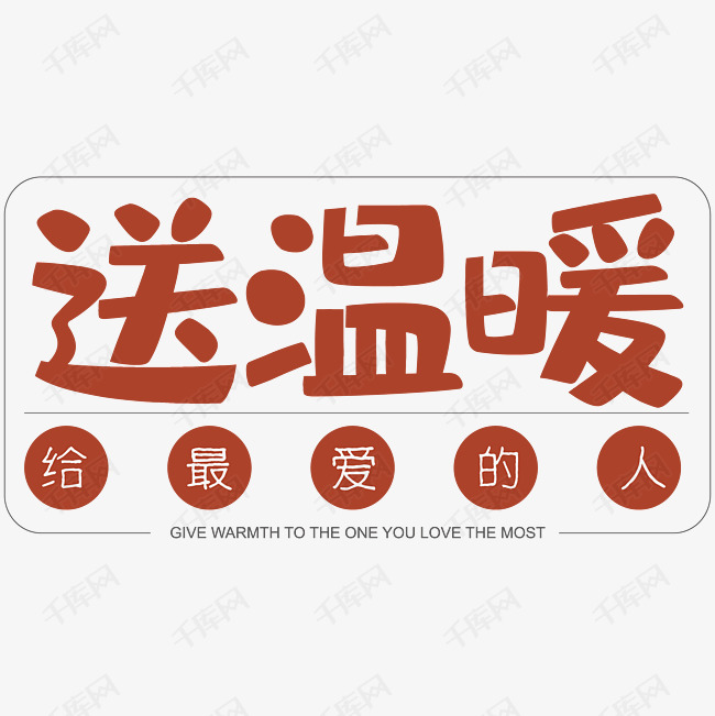 送温暖给最爱的人艺术字设计图片-千库网
