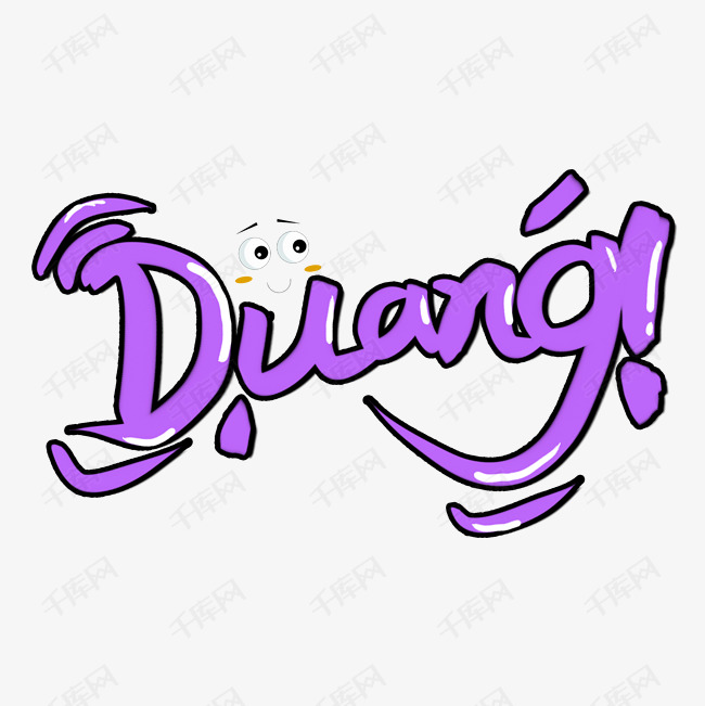 千库艺术文字频道为duang声音艺术字艺术字体提供免费下载的机会,更多