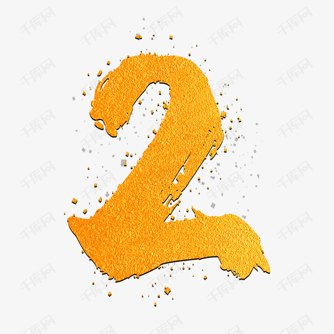 金色数字2艺术字