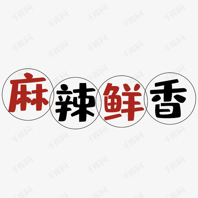 千库艺术文字频道为麻辣鲜香艺术字体提供免费下载的机会,更多麻辣鲜