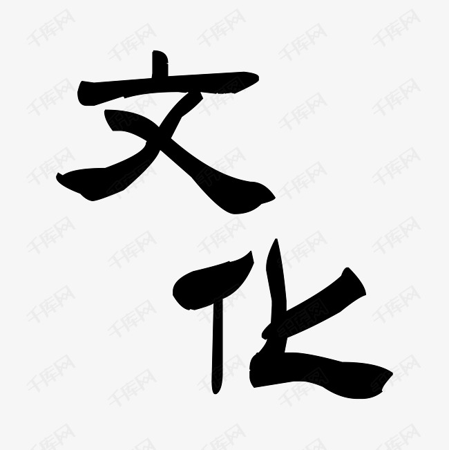 文化艺术字设计图片-千库网