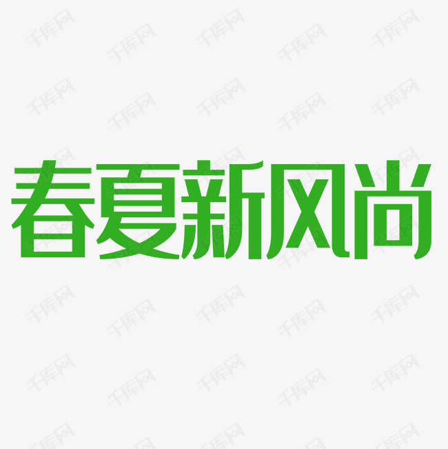 春夏新风尚艺术字