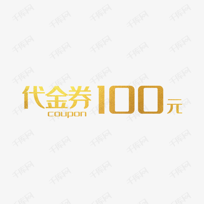 代金券100元