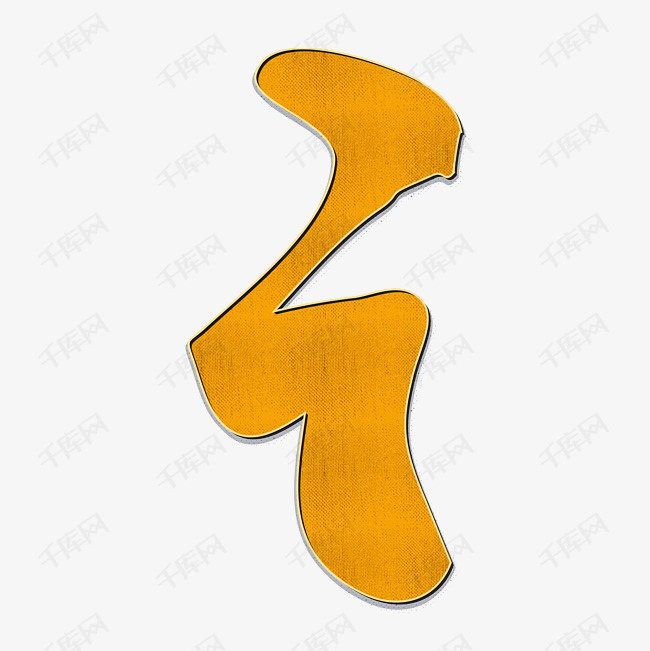 橙色手绘字母i艺术字设计图片-千库网