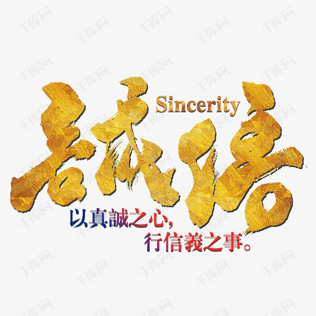 诚信艺术字设计图片-千库网